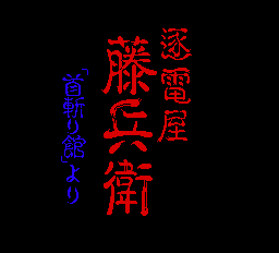 Chikudenya Toubei title screen for PC Engine